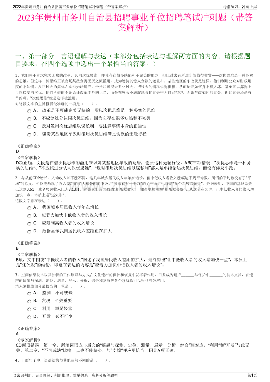 2023年贵州市务川自治县招聘事业单位招聘笔试冲刺题（带答案解析）.pdf_第1页