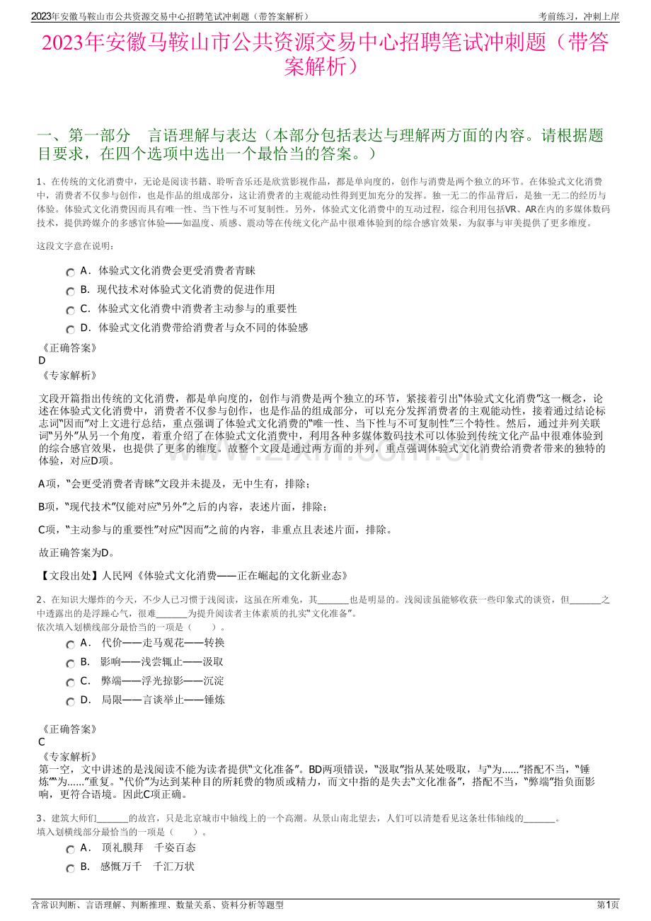 2023年安徽马鞍山市公共资源交易中心招聘笔试冲刺题（带答案解析）.pdf_第1页