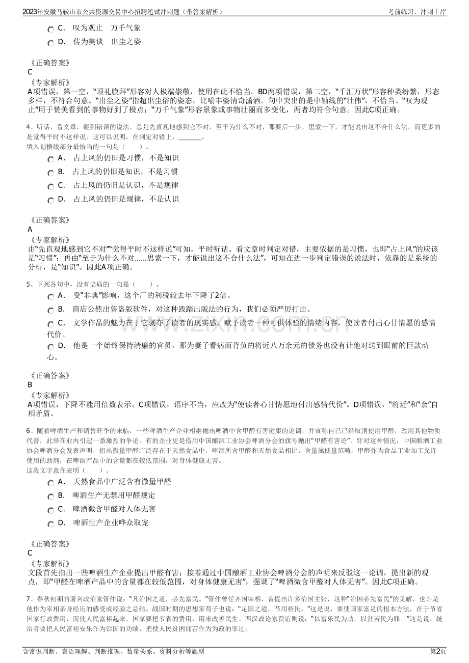 2023年安徽马鞍山市公共资源交易中心招聘笔试冲刺题（带答案解析）.pdf_第2页