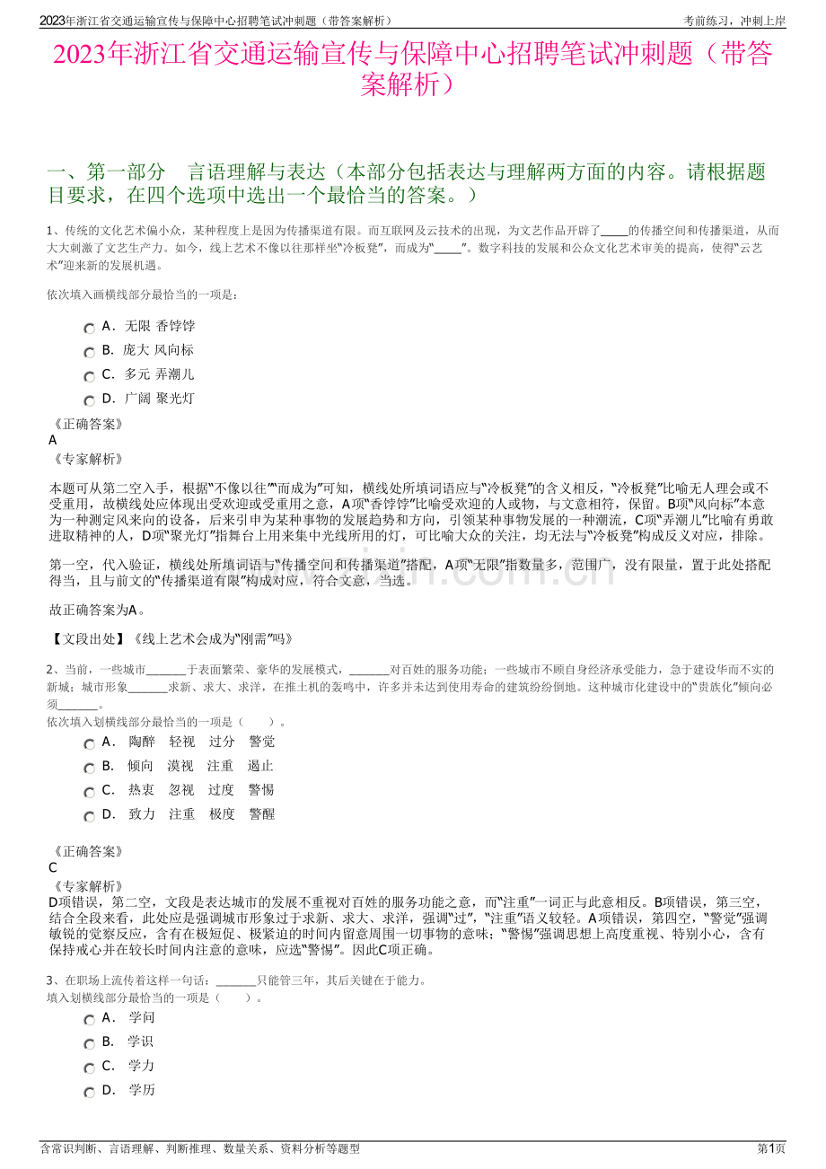 2023年浙江省交通运输宣传与保障中心招聘笔试冲刺题（带答案解析）.pdf_第1页