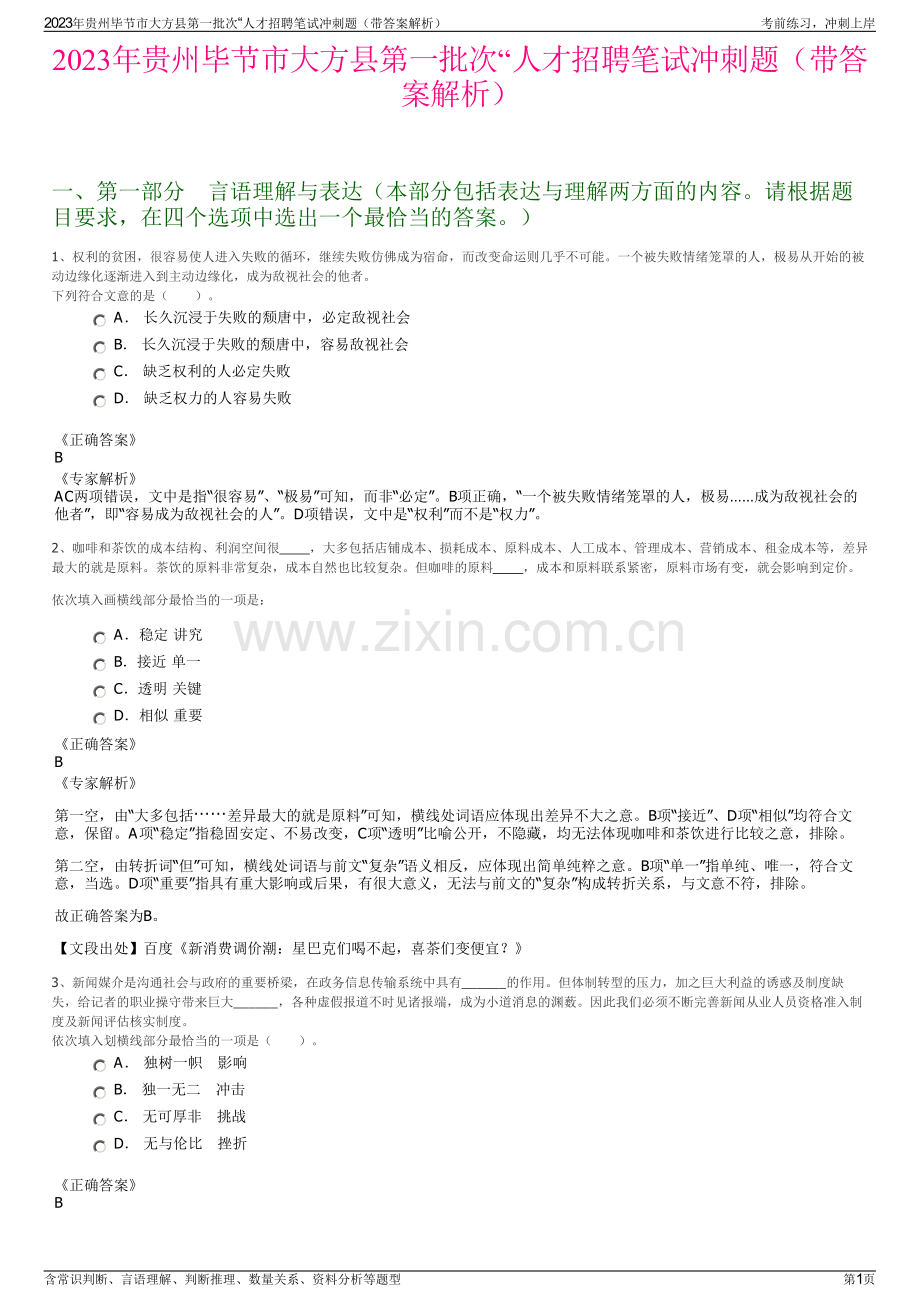 2023年贵州毕节市大方县第一批次“人才招聘笔试冲刺题（带答案解析）.pdf_第1页