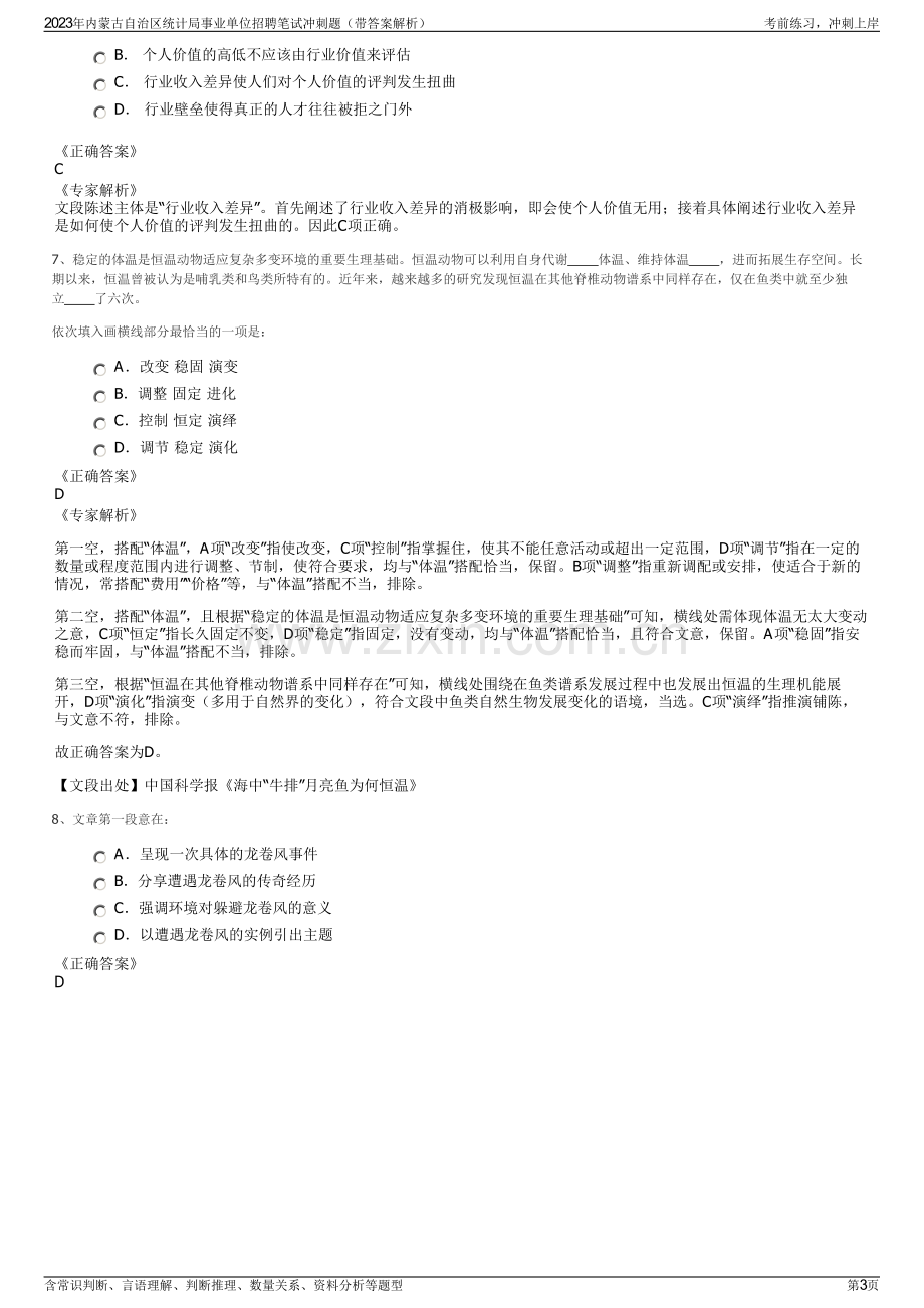 2023年内蒙古自治区统计局事业单位招聘笔试冲刺题（带答案解析）.pdf_第3页