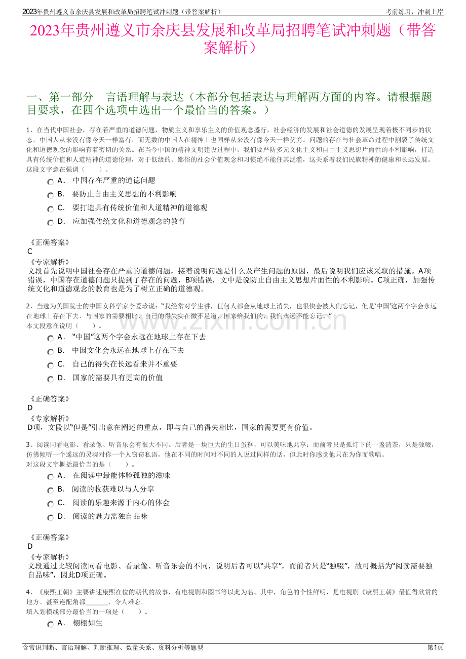 2023年贵州遵义市余庆县发展和改革局招聘笔试冲刺题（带答案解析）.pdf_第1页