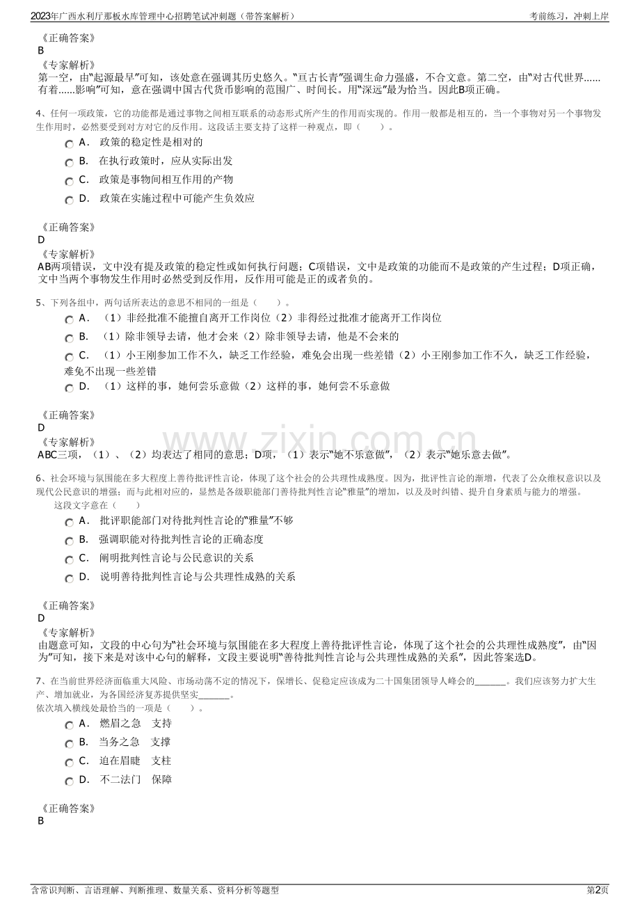 2023年广西水利厅那板水库管理中心招聘笔试冲刺题（带答案解析）.pdf_第2页