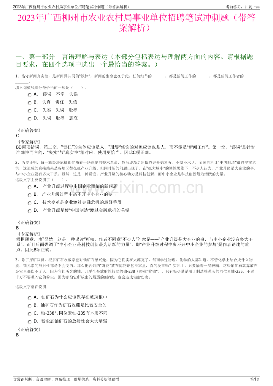 2023年广西柳州市农业农村局事业单位招聘笔试冲刺题（带答案解析）.pdf_第1页