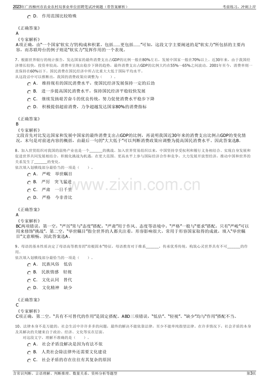 2023年广西柳州市农业农村局事业单位招聘笔试冲刺题（带答案解析）.pdf_第3页