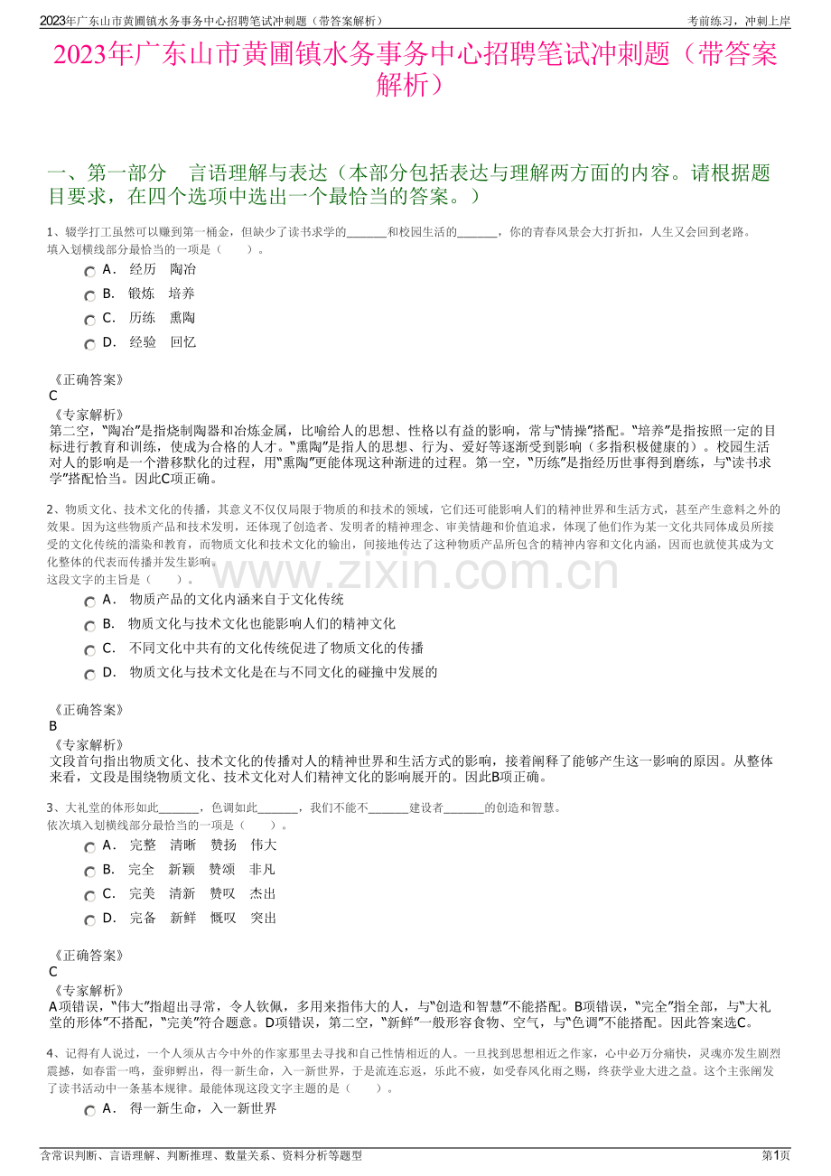 2023年广东山市黄圃镇水务事务中心招聘笔试冲刺题（带答案解析）.pdf_第1页