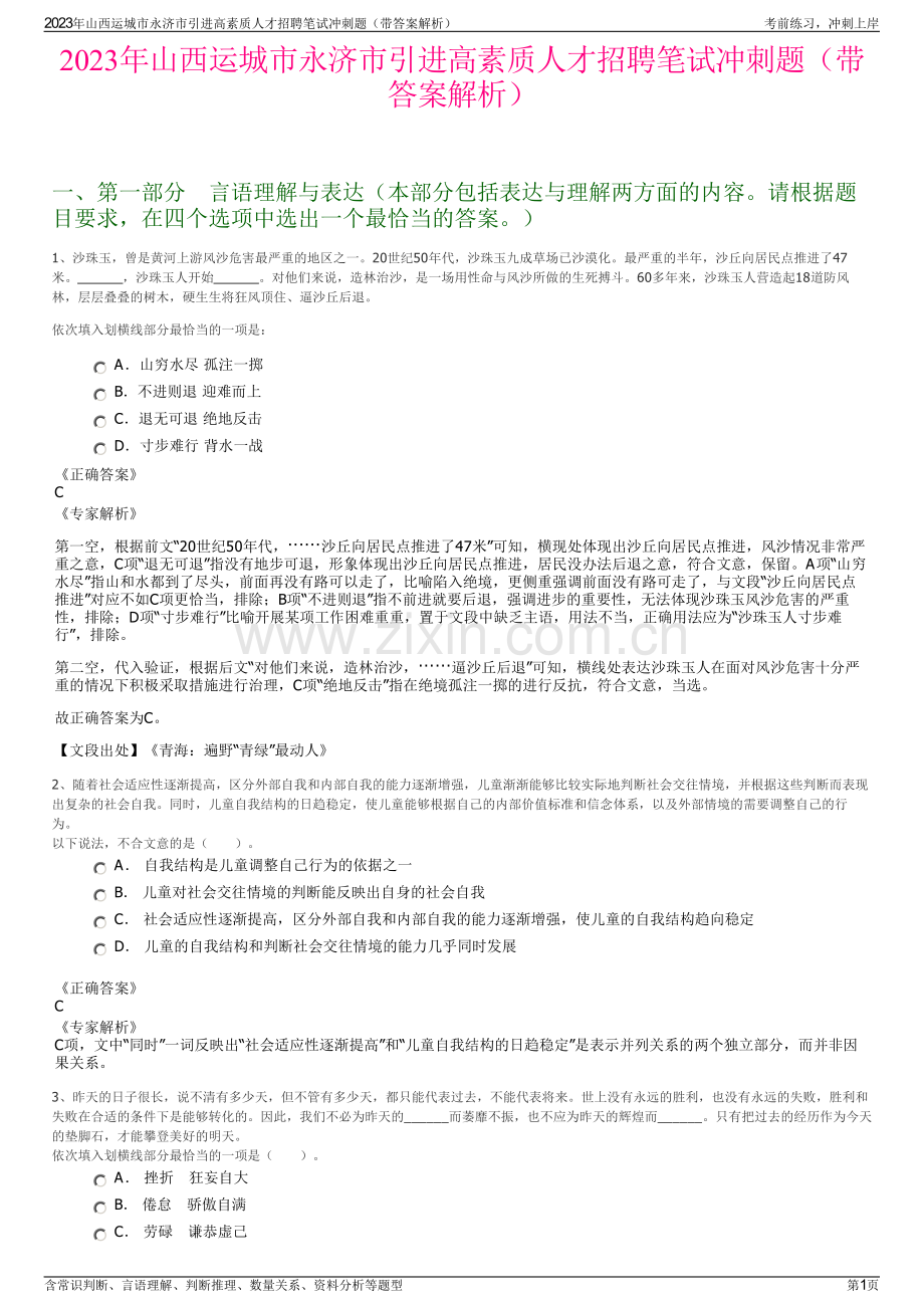 2023年山西运城市永济市引进高素质人才招聘笔试冲刺题（带答案解析）.pdf_第1页