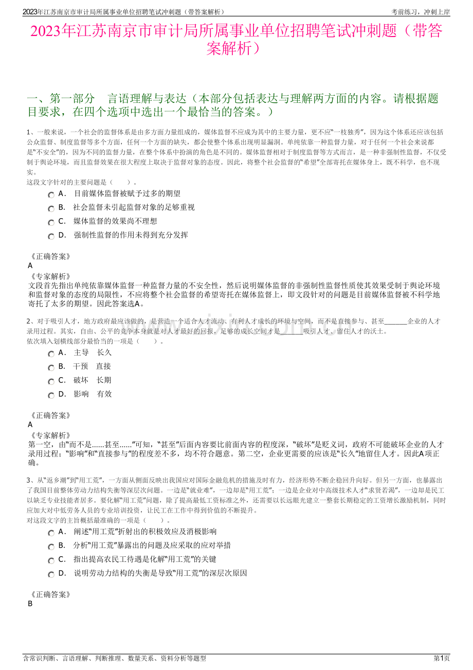 2023年江苏南京市审计局所属事业单位招聘笔试冲刺题（带答案解析）.pdf_第1页