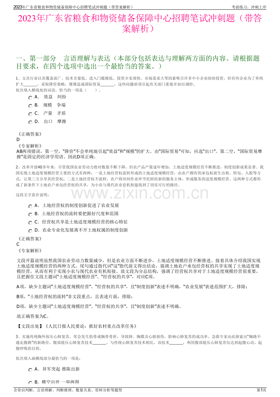 2023年广东省粮食和物资储备保障中心招聘笔试冲刺题（带答案解析）.pdf_第1页