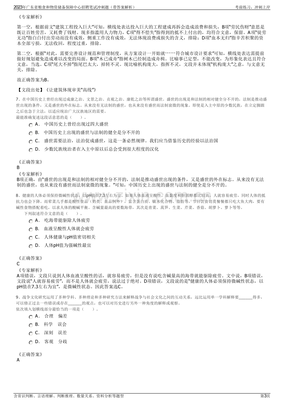 2023年广东省粮食和物资储备保障中心招聘笔试冲刺题（带答案解析）.pdf_第3页