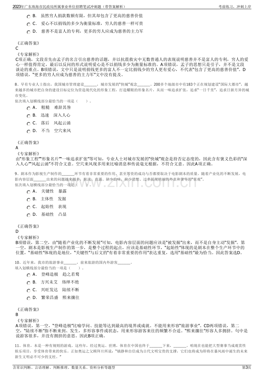 2023年广东珠海市民政局所属事业单位招聘笔试冲刺题（带答案解析）.pdf_第3页