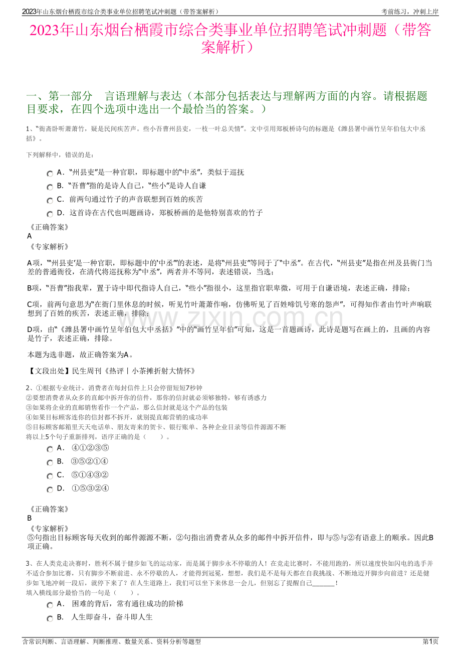 2023年山东烟台栖霞市综合类事业单位招聘笔试冲刺题（带答案解析）.pdf_第1页