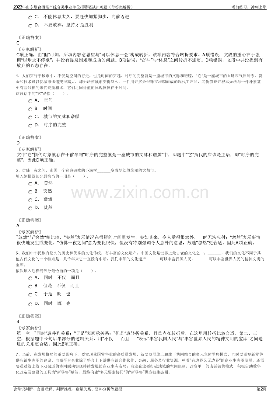 2023年山东烟台栖霞市综合类事业单位招聘笔试冲刺题（带答案解析）.pdf_第2页