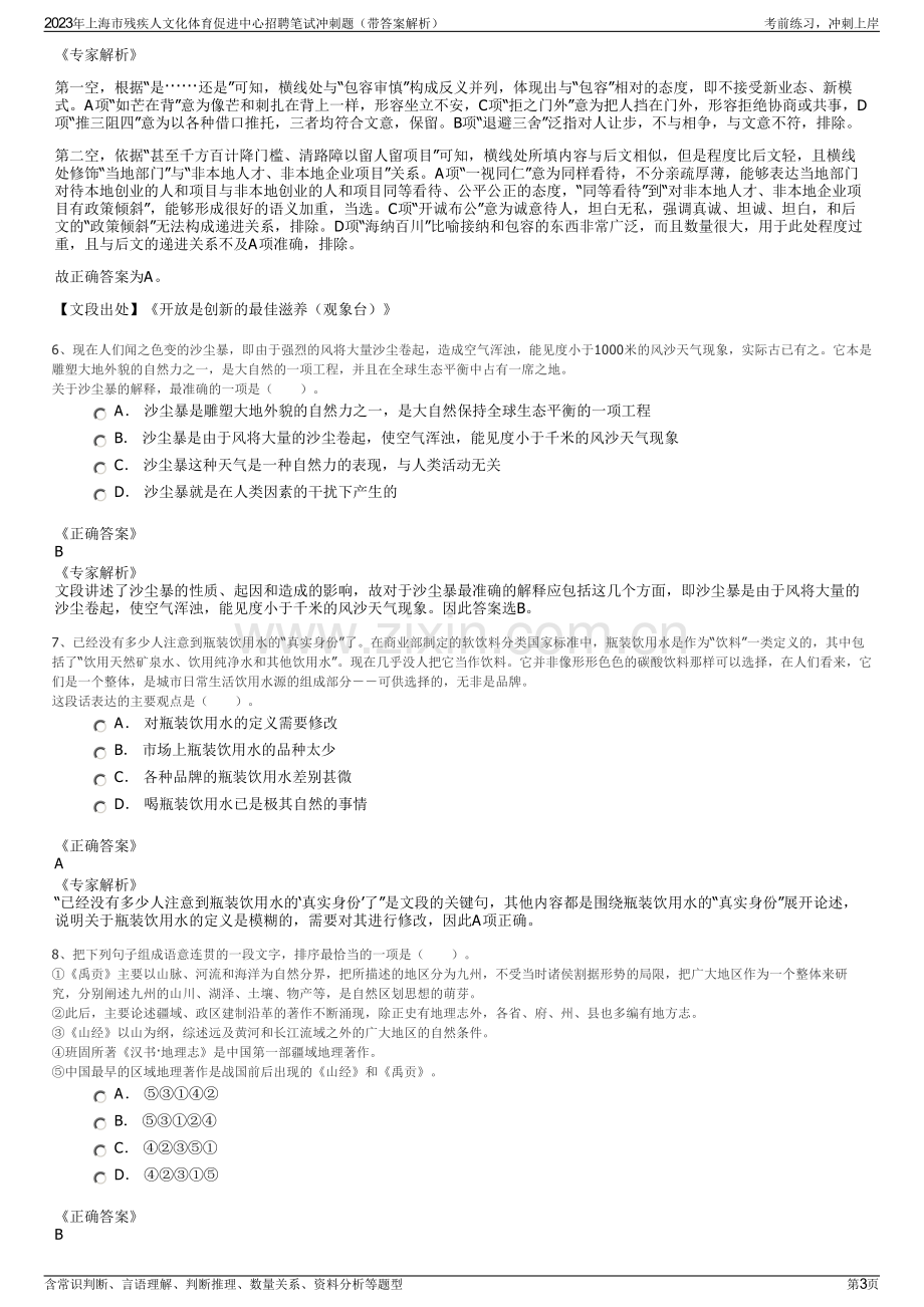 2023年上海市残疾人文化体育促进中心招聘笔试冲刺题（带答案解析）.pdf_第3页