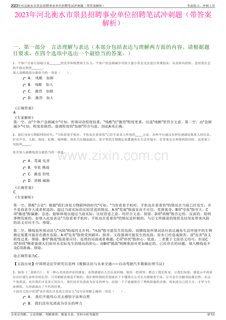 2023年河北衡水市景县招聘事业单位招聘笔试冲刺题（带答案解析）.pdf_第1页