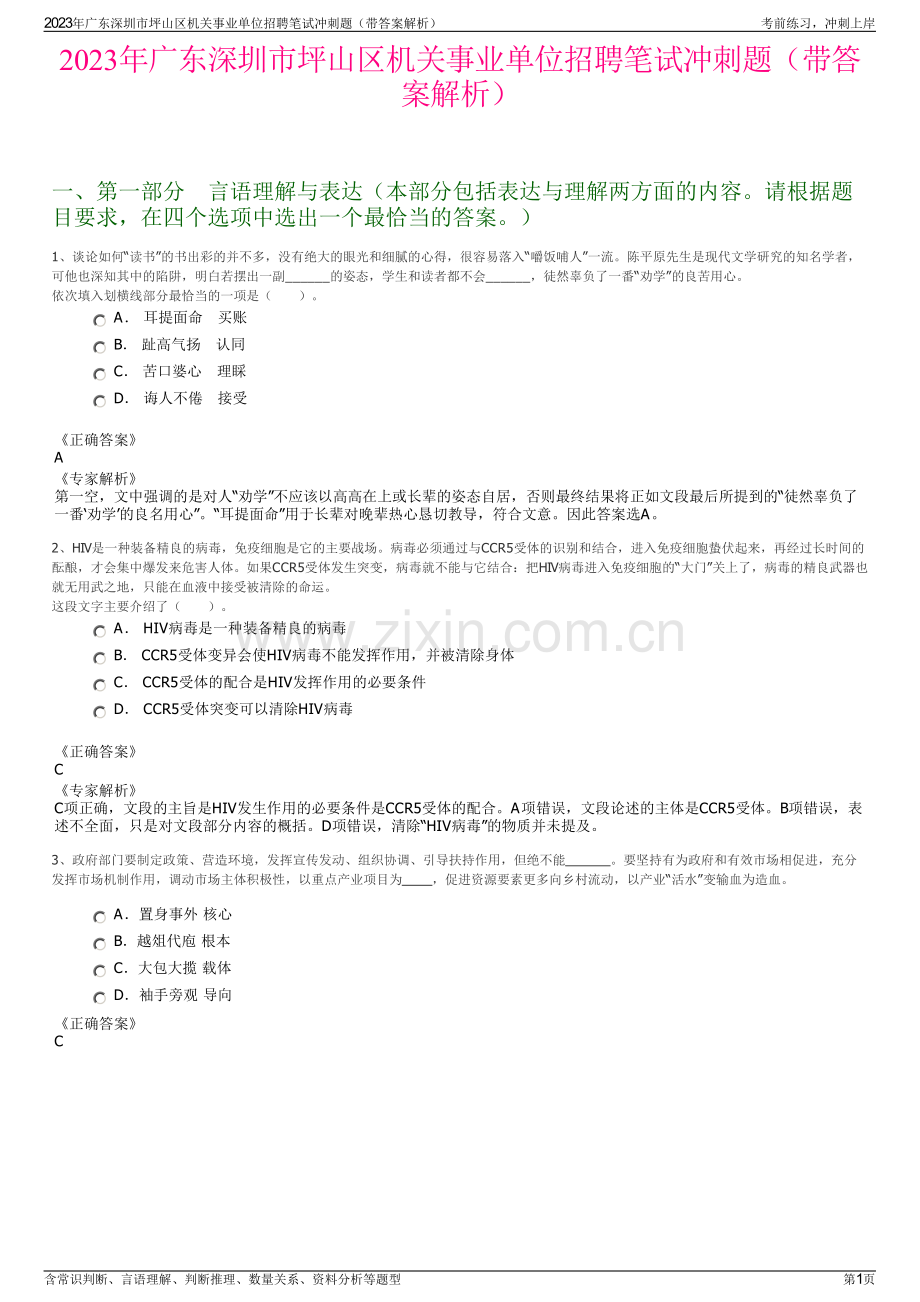 2023年广东深圳市坪山区机关事业单位招聘笔试冲刺题（带答案解析）.pdf_第1页