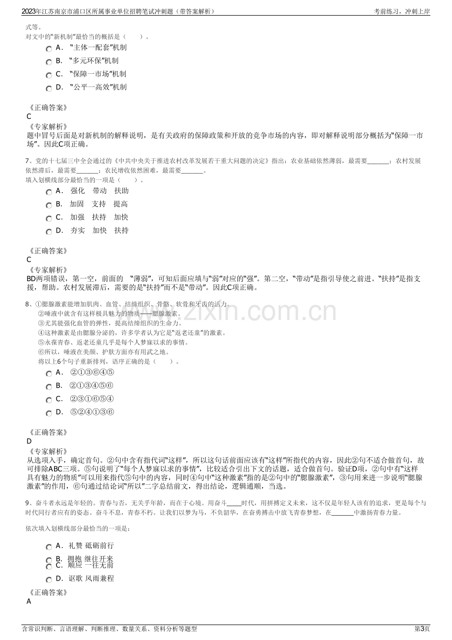 2023年江苏南京市浦口区所属事业单位招聘笔试冲刺题（带答案解析）.pdf_第3页