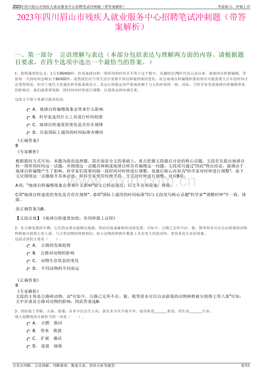 2023年四川眉山市残疾人就业服务中心招聘笔试冲刺题（带答案解析）.pdf_第1页