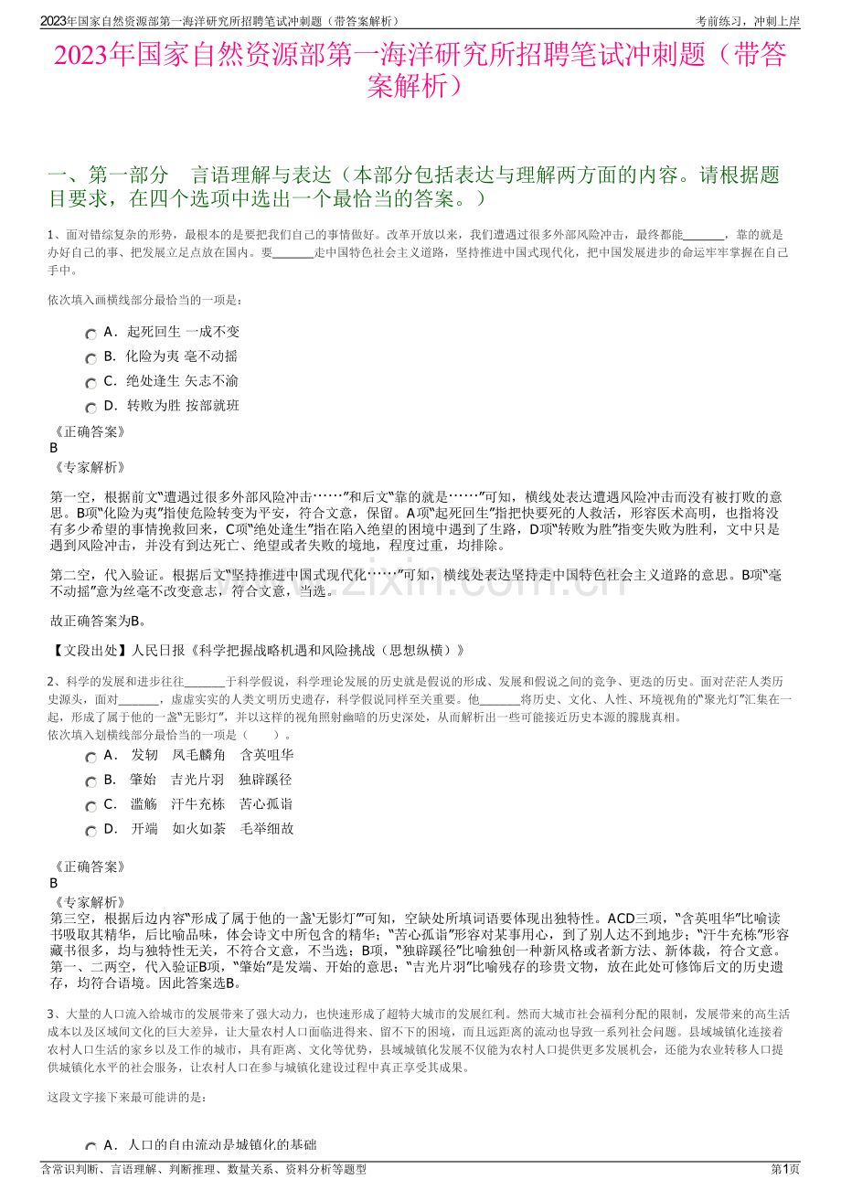 2023年国家自然资源部第一海洋研究所招聘笔试冲刺题（带答案解析）.pdf_第1页