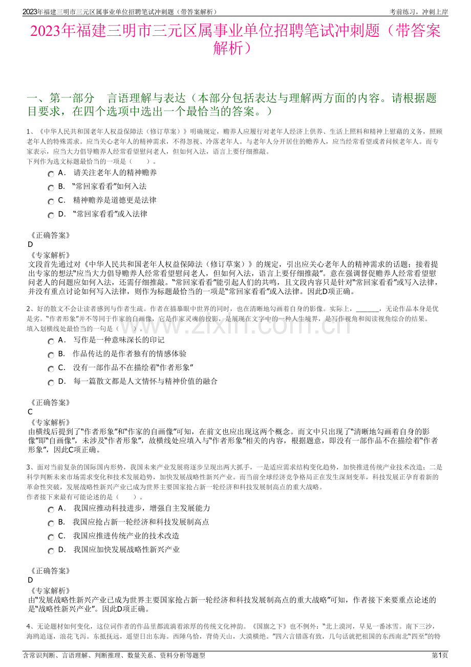 2023年福建三明市三元区属事业单位招聘笔试冲刺题（带答案解析）.pdf_第1页