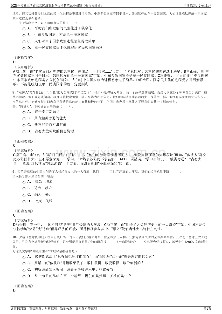 2023年福建三明市三元区属事业单位招聘笔试冲刺题（带答案解析）.pdf_第3页