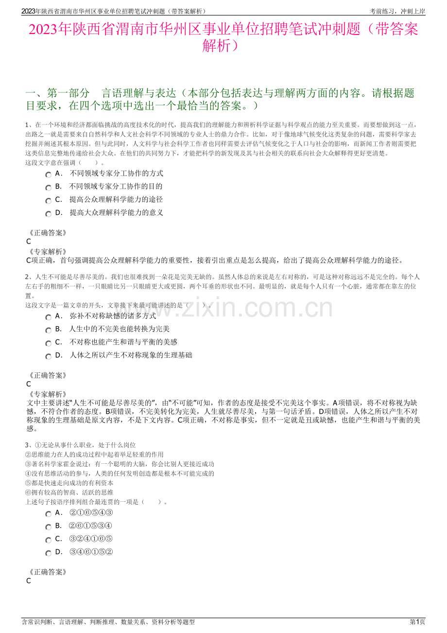 2023年陕西省渭南市华州区事业单位招聘笔试冲刺题（带答案解析）.pdf_第1页