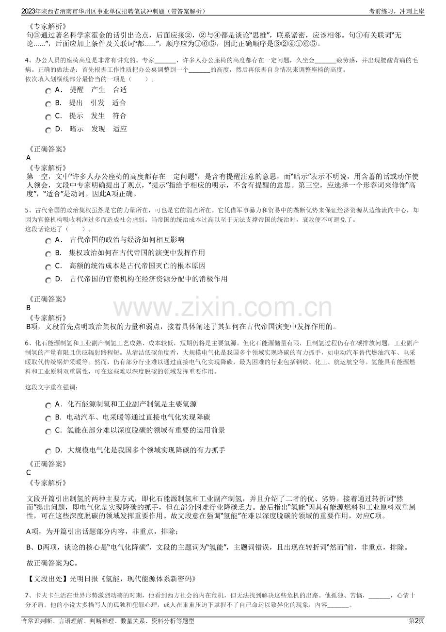 2023年陕西省渭南市华州区事业单位招聘笔试冲刺题（带答案解析）.pdf_第2页