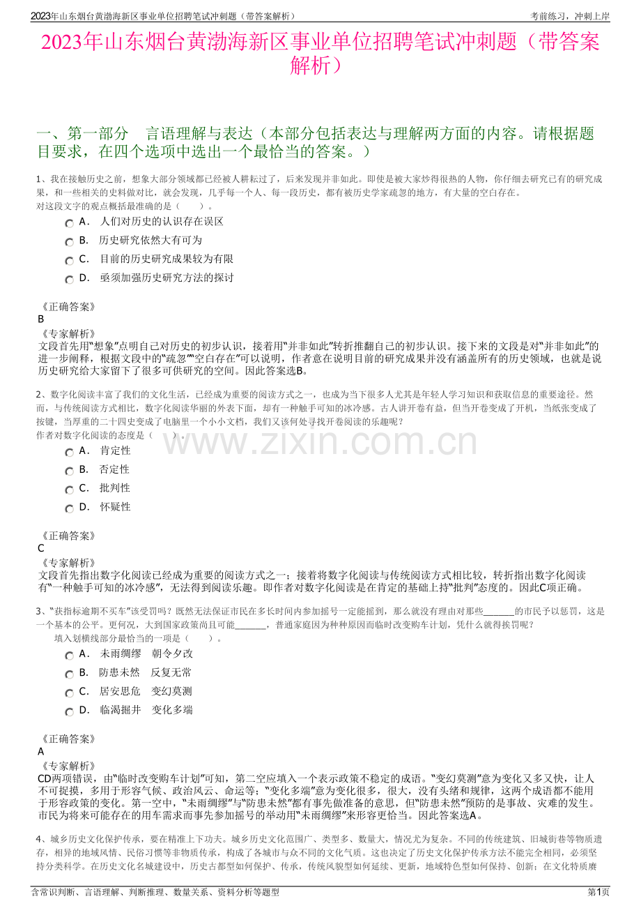 2023年山东烟台黄渤海新区事业单位招聘笔试冲刺题（带答案解析）.pdf_第1页