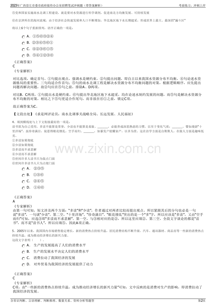 2023年广西崇左市委市政府接待办公室招聘笔试冲刺题（带答案解析）.pdf_第2页