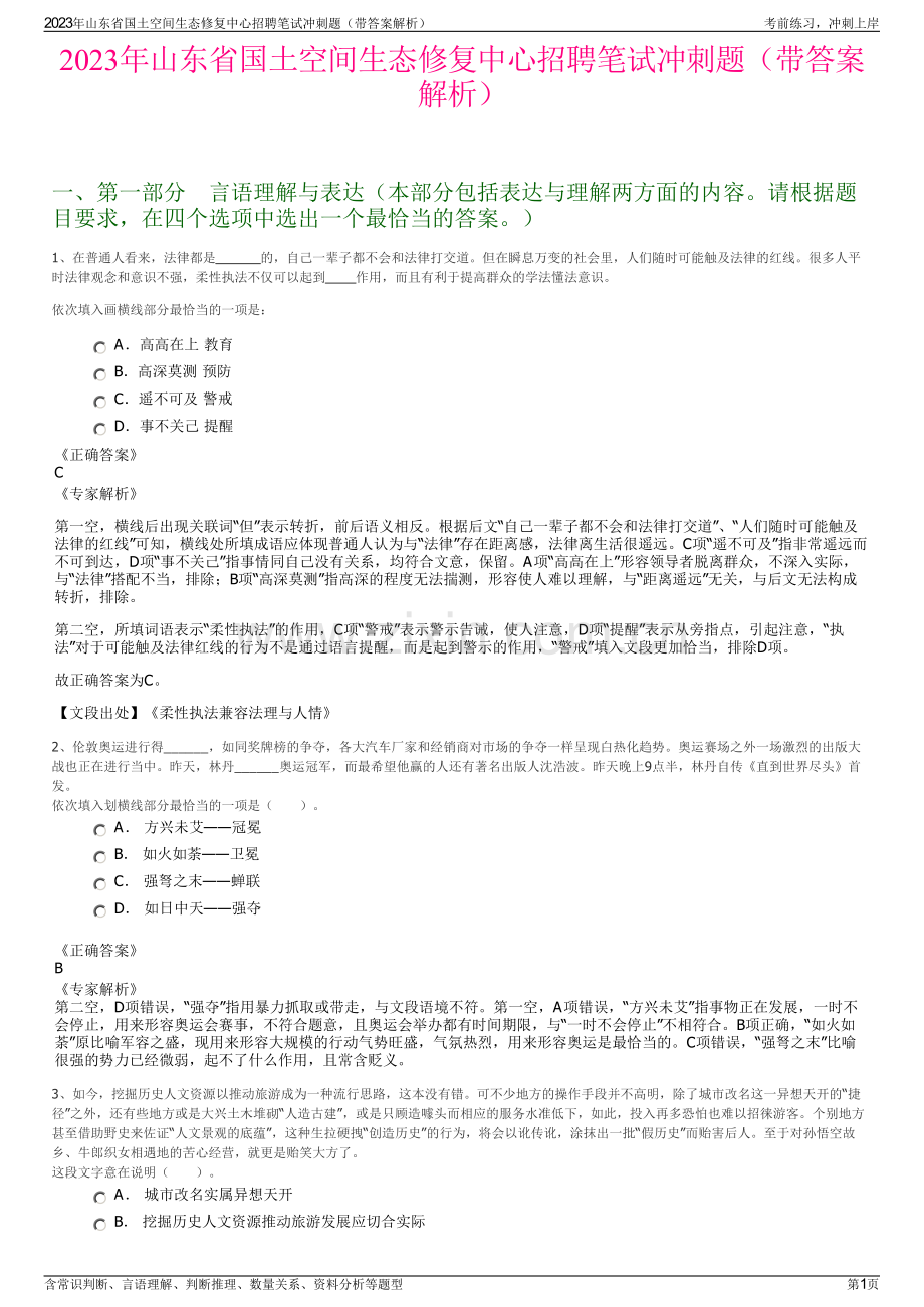 2023年山东省国土空间生态修复中心招聘笔试冲刺题（带答案解析）.pdf_第1页