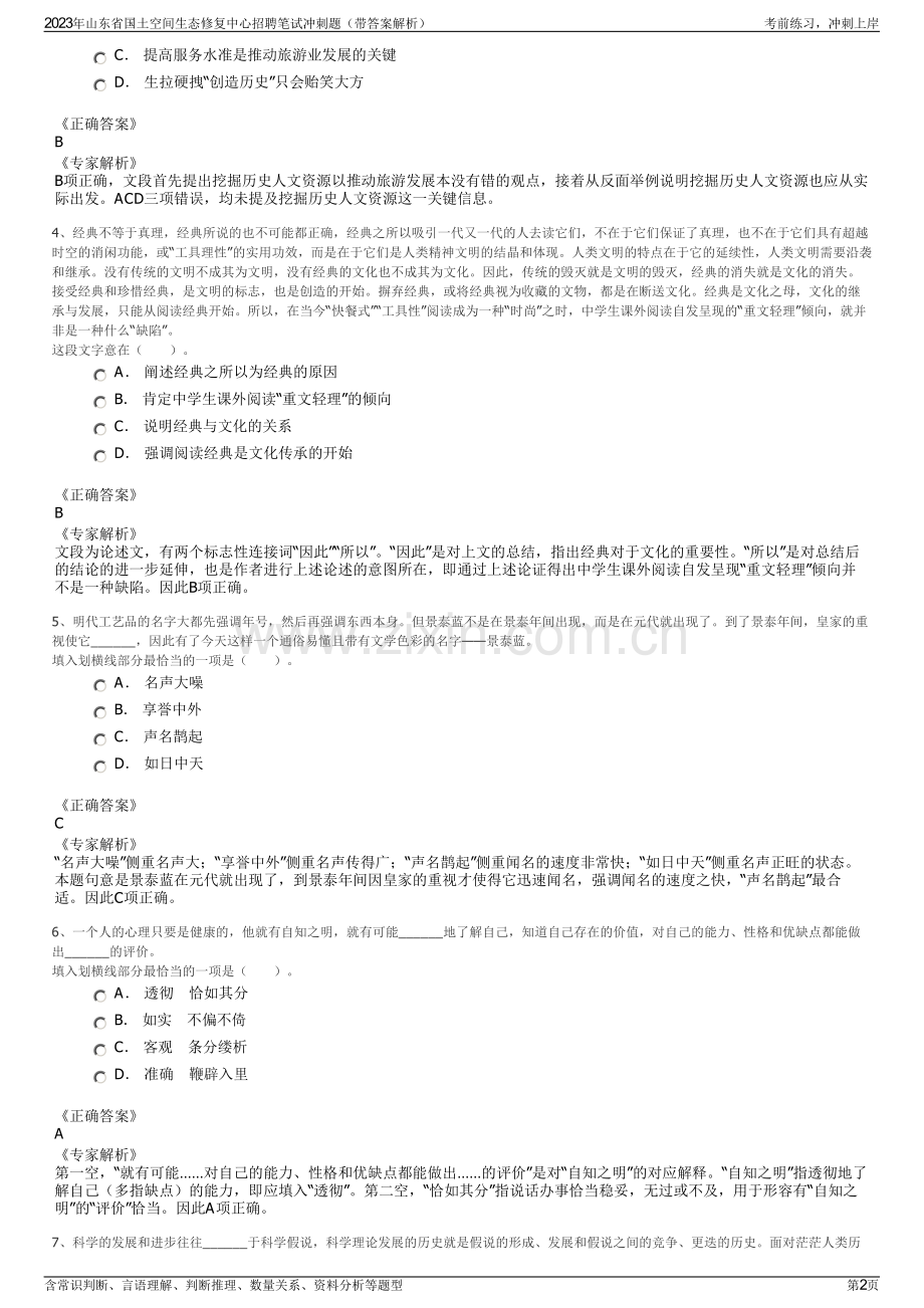 2023年山东省国土空间生态修复中心招聘笔试冲刺题（带答案解析）.pdf_第2页