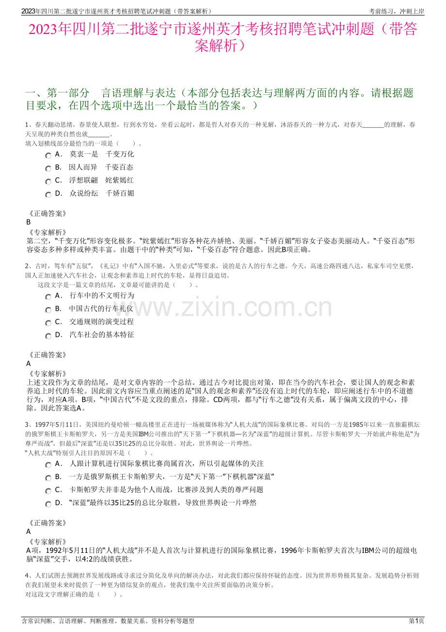 2023年四川第二批遂宁市遂州英才考核招聘笔试冲刺题（带答案解析）.pdf_第1页