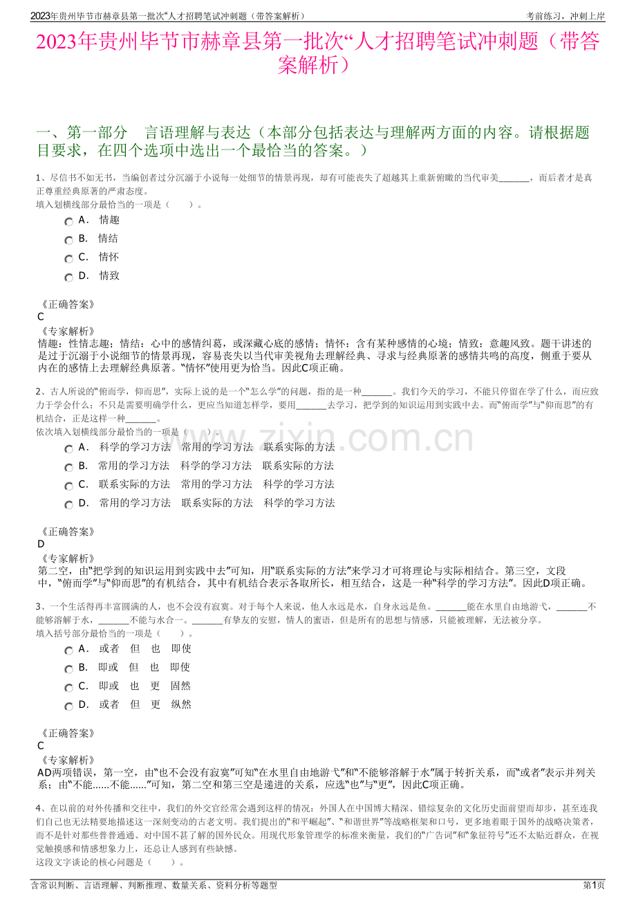 2023年贵州毕节市赫章县第一批次“人才招聘笔试冲刺题（带答案解析）.pdf_第1页