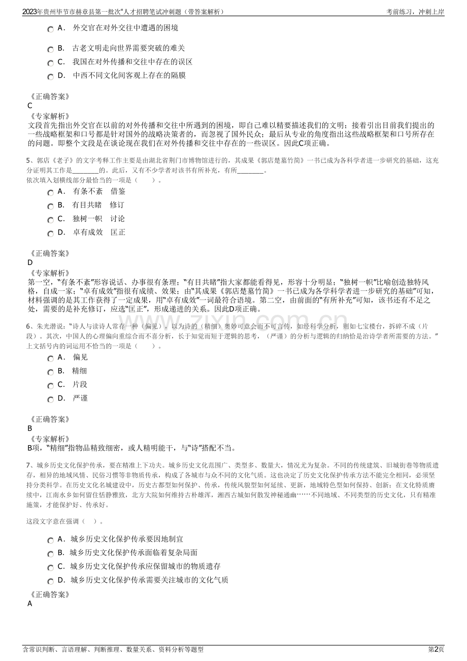 2023年贵州毕节市赫章县第一批次“人才招聘笔试冲刺题（带答案解析）.pdf_第2页