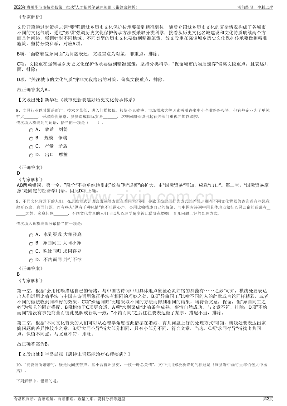 2023年贵州毕节市赫章县第一批次“人才招聘笔试冲刺题（带答案解析）.pdf_第3页