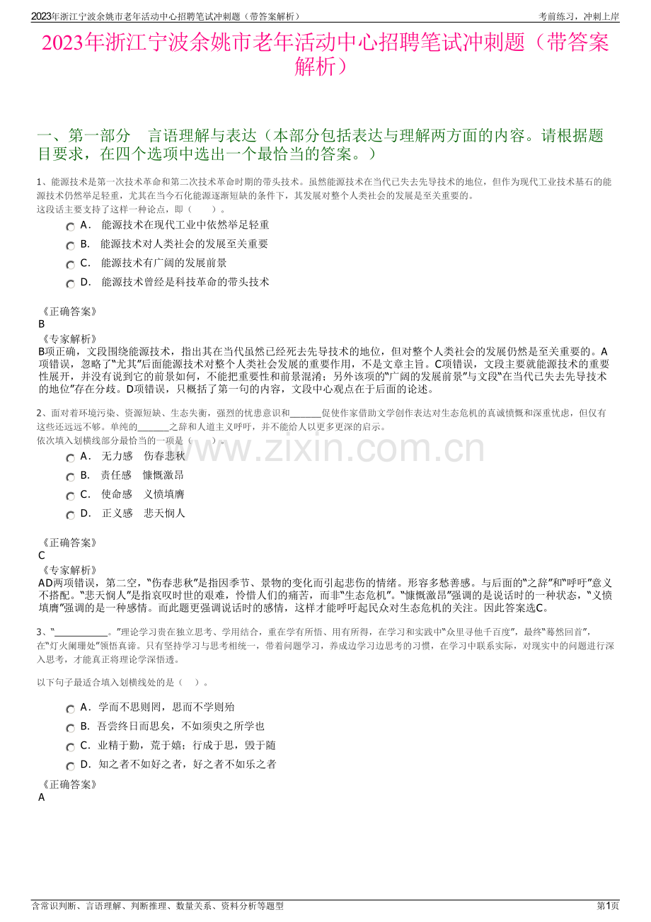 2023年浙江宁波余姚市老年活动中心招聘笔试冲刺题（带答案解析）.pdf_第1页