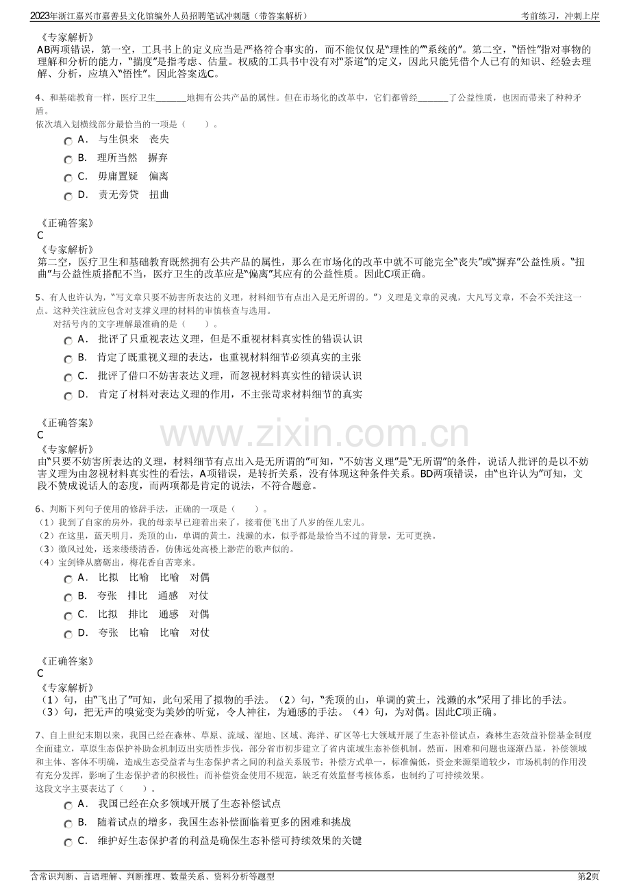 2023年浙江嘉兴市嘉善县文化馆编外人员招聘笔试冲刺题（带答案解析）.pdf_第2页