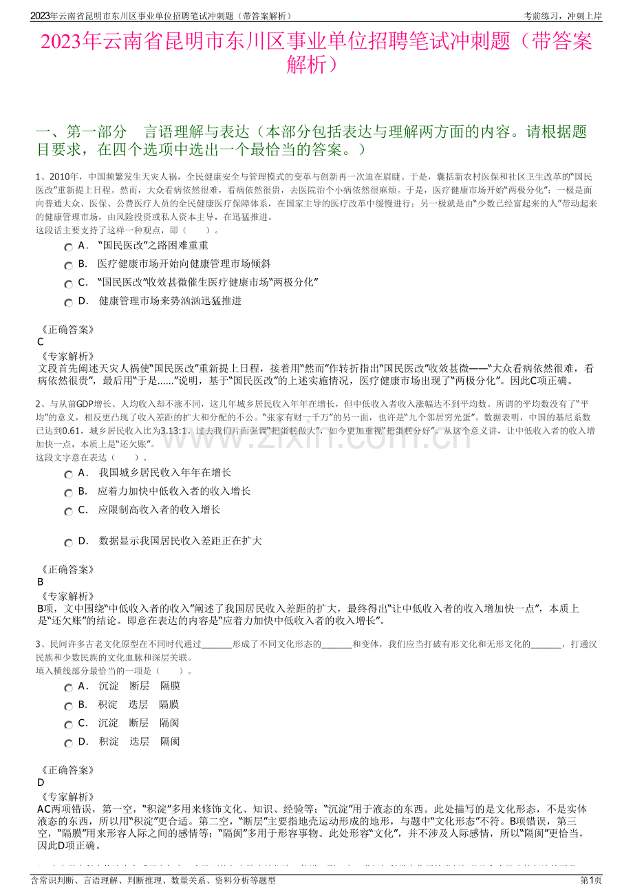 2023年云南省昆明市东川区事业单位招聘笔试冲刺题（带答案解析）.pdf_第1页