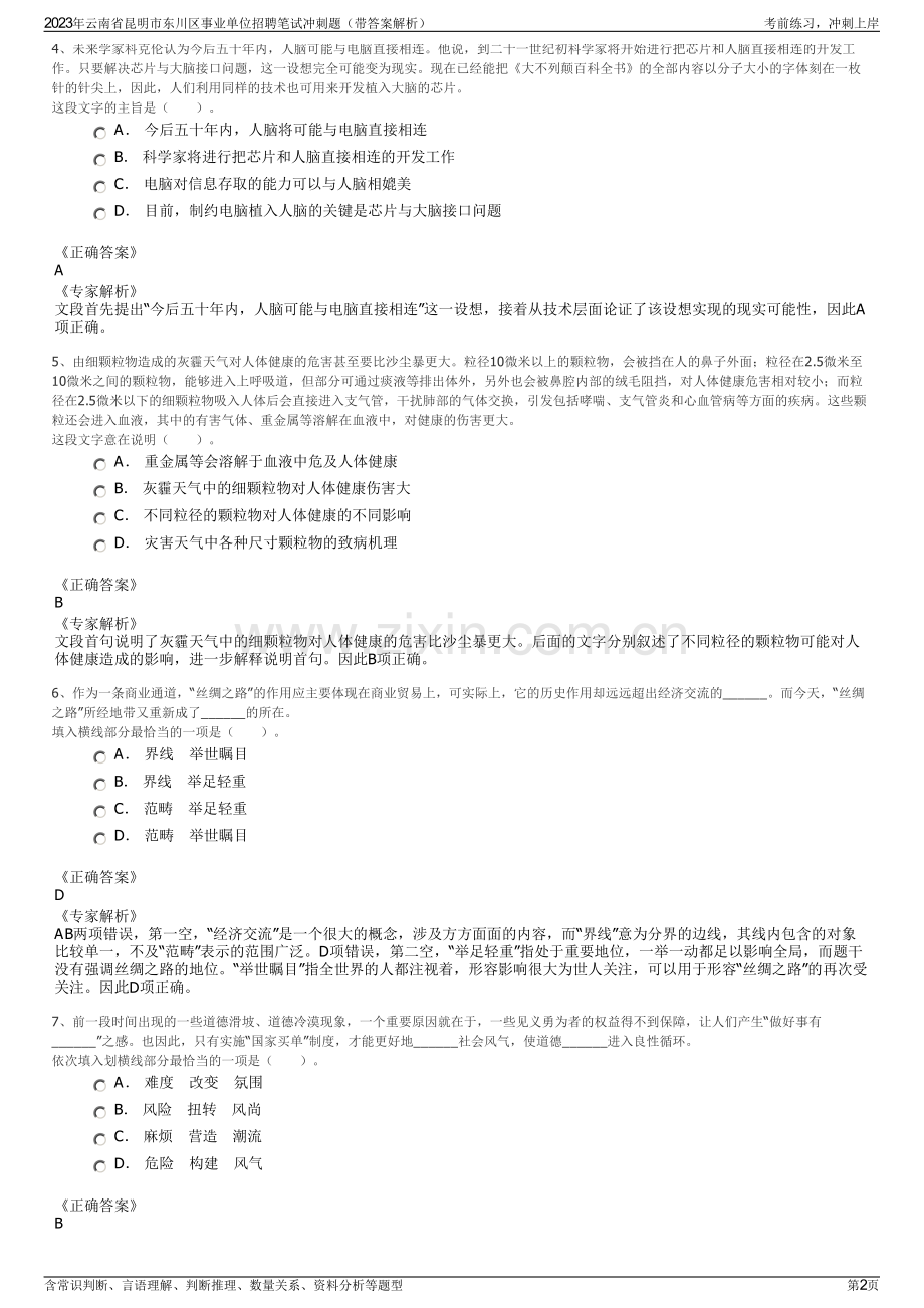 2023年云南省昆明市东川区事业单位招聘笔试冲刺题（带答案解析）.pdf_第2页