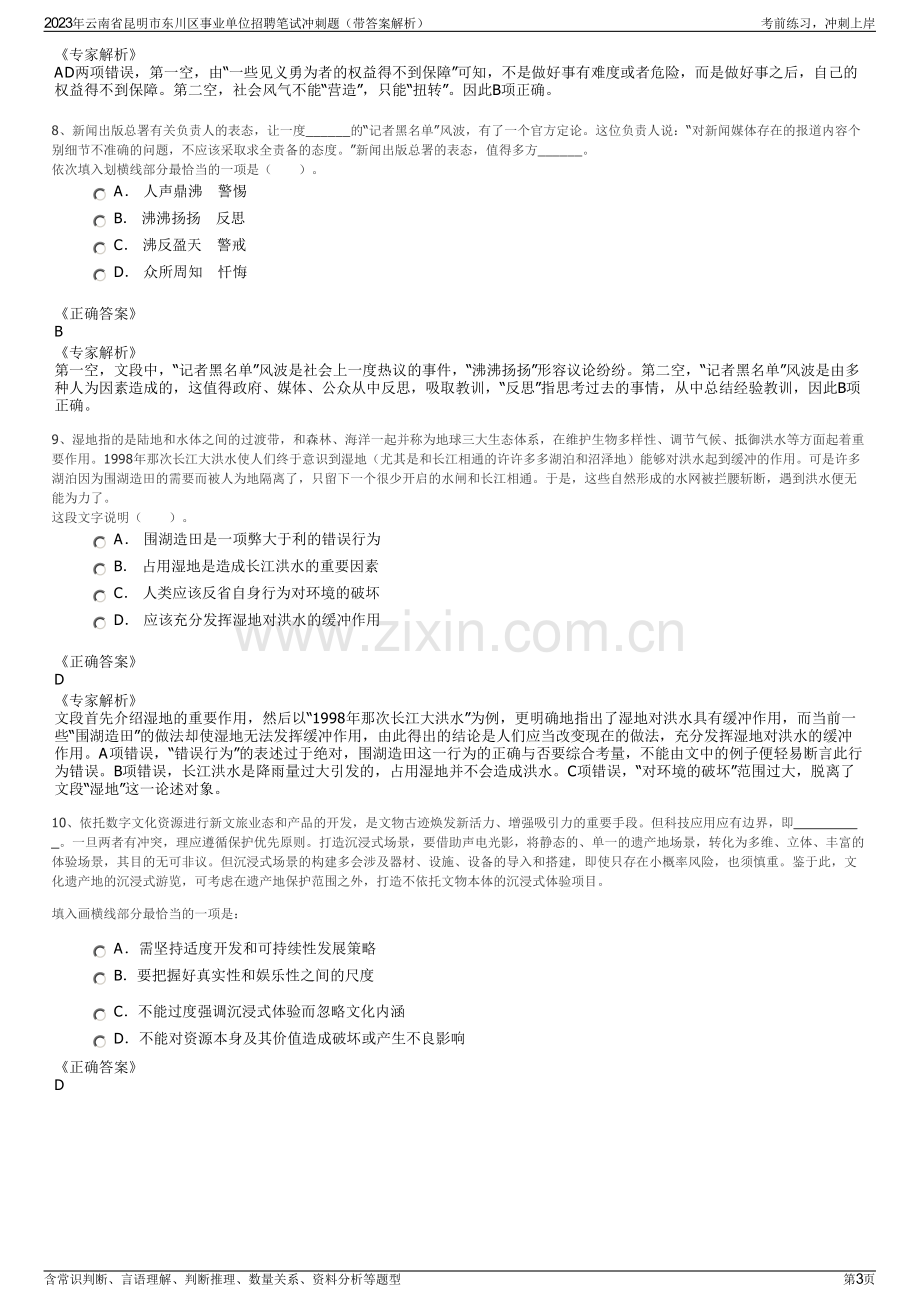 2023年云南省昆明市东川区事业单位招聘笔试冲刺题（带答案解析）.pdf_第3页