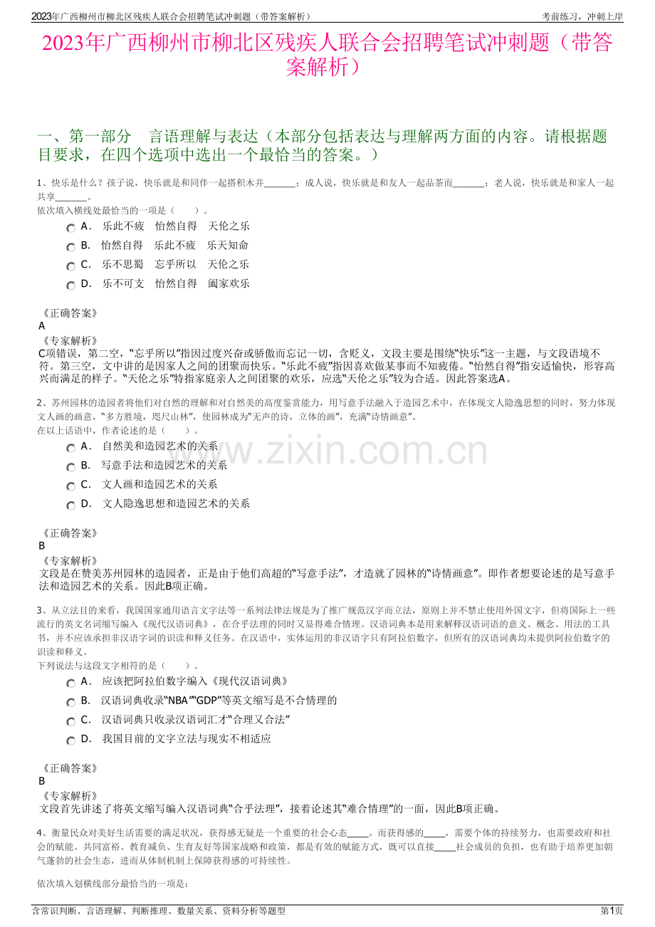 2023年广西柳州市柳北区残疾人联合会招聘笔试冲刺题（带答案解析）.pdf_第1页