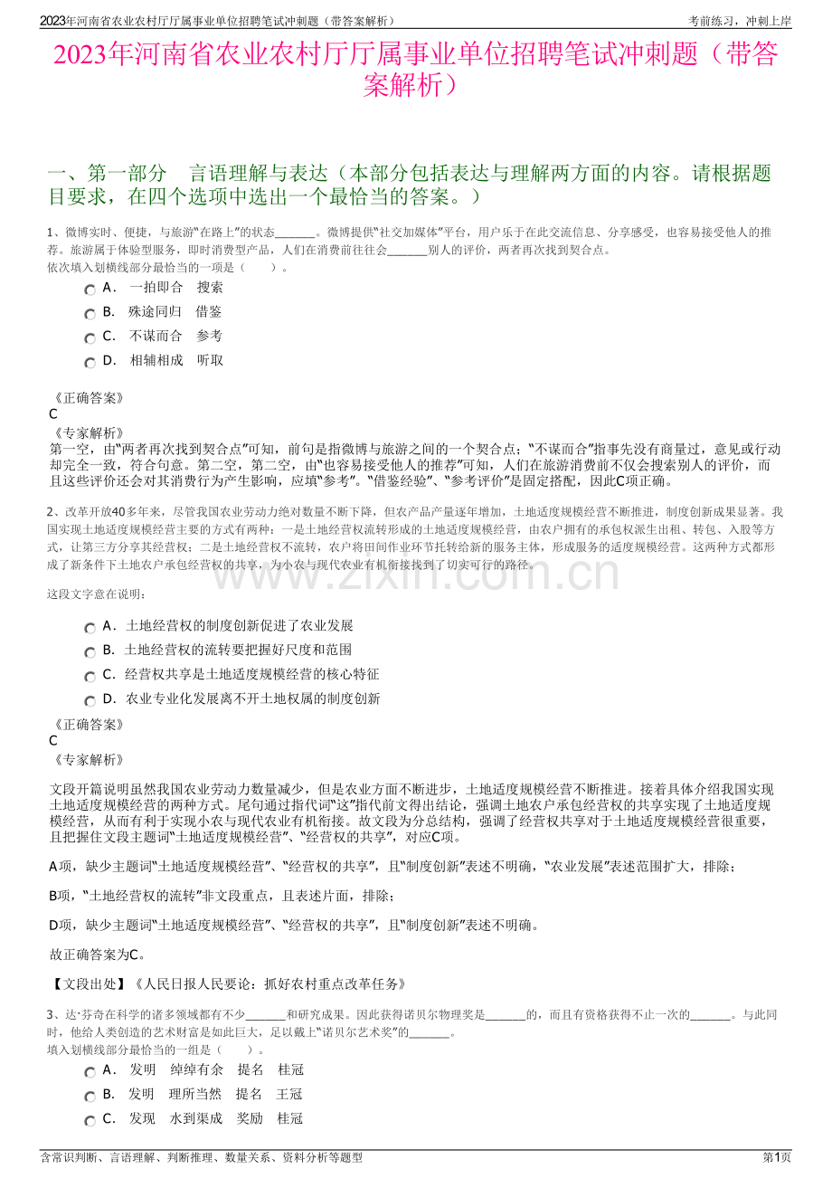 2023年河南省农业农村厅厅属事业单位招聘笔试冲刺题（带答案解析）.pdf_第1页