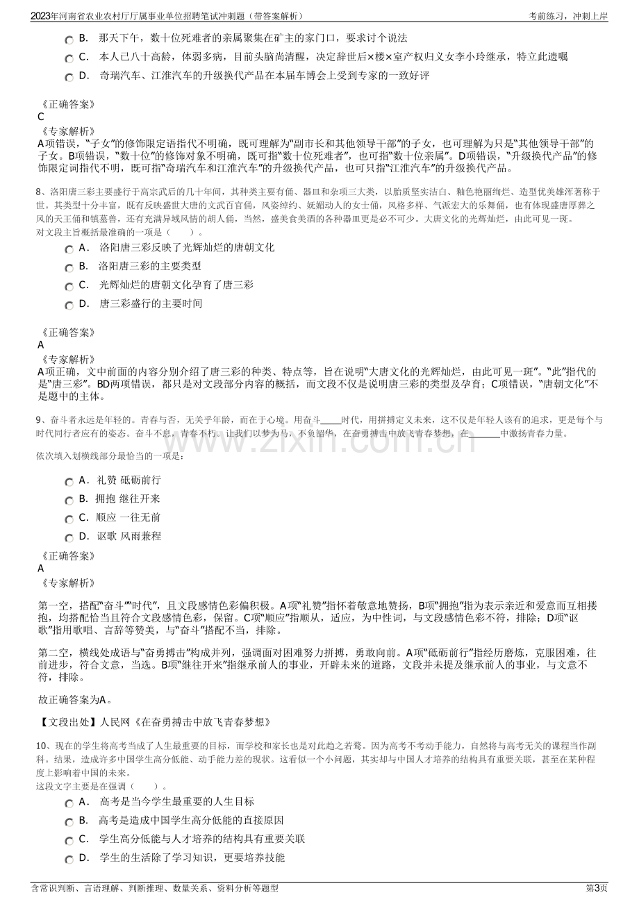 2023年河南省农业农村厅厅属事业单位招聘笔试冲刺题（带答案解析）.pdf_第3页