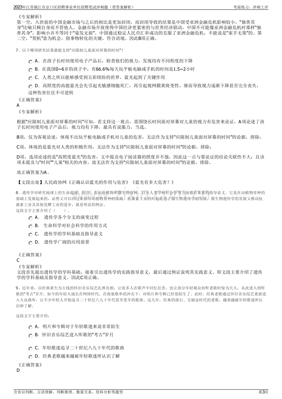 2023年江苏镇江市京口区招聘事业单位招聘笔试冲刺题（带答案解析）.pdf_第3页