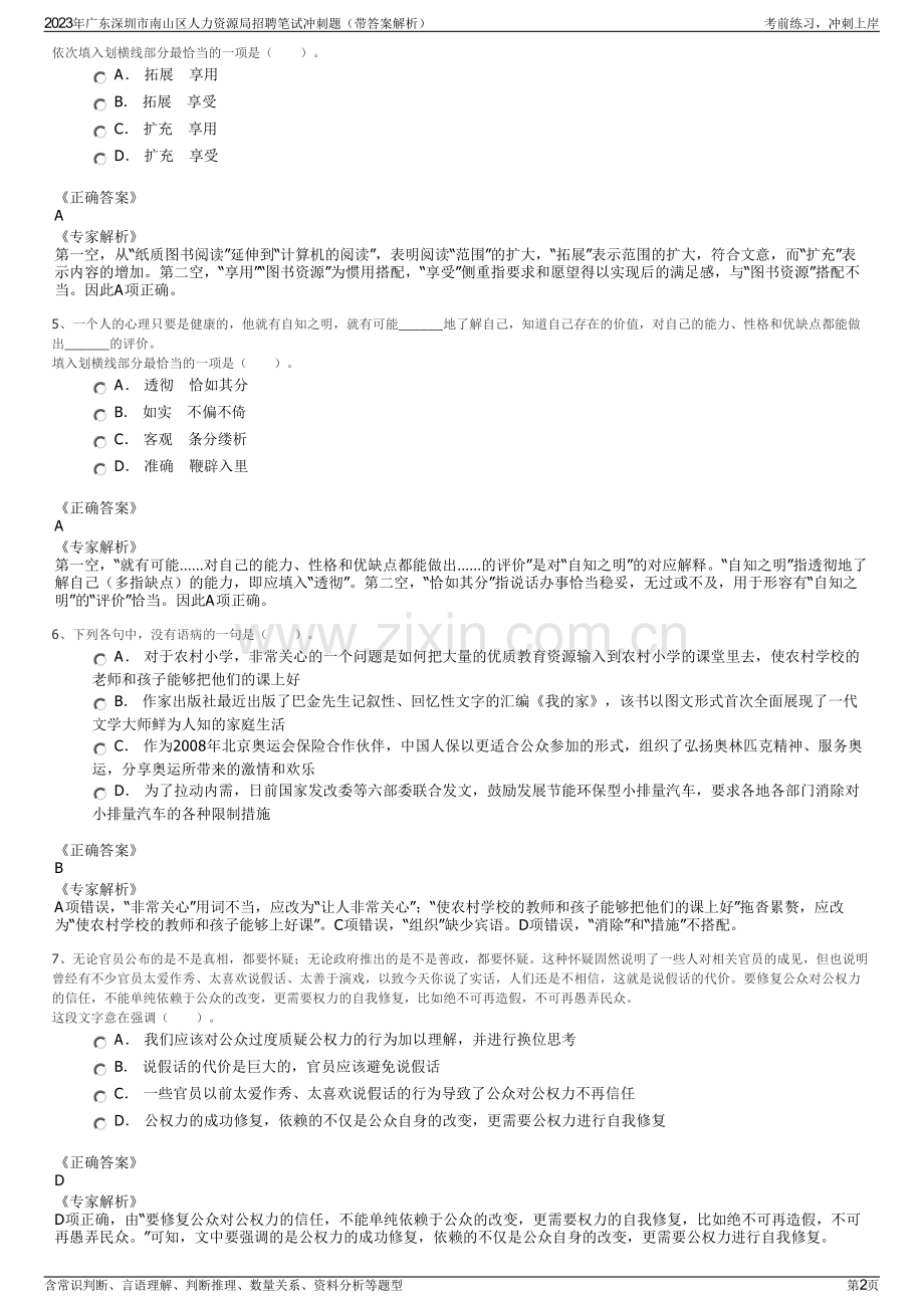 2023年广东深圳市南山区人力资源局招聘笔试冲刺题（带答案解析）.pdf_第2页