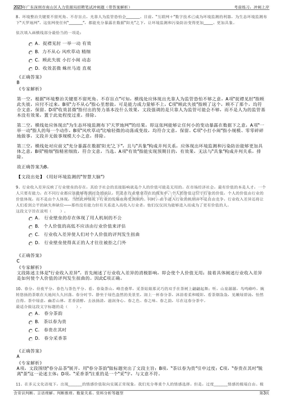 2023年广东深圳市南山区人力资源局招聘笔试冲刺题（带答案解析）.pdf_第3页