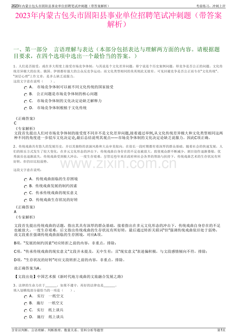 2023年内蒙古包头市固阳县事业单位招聘笔试冲刺题（带答案解析）.pdf_第1页