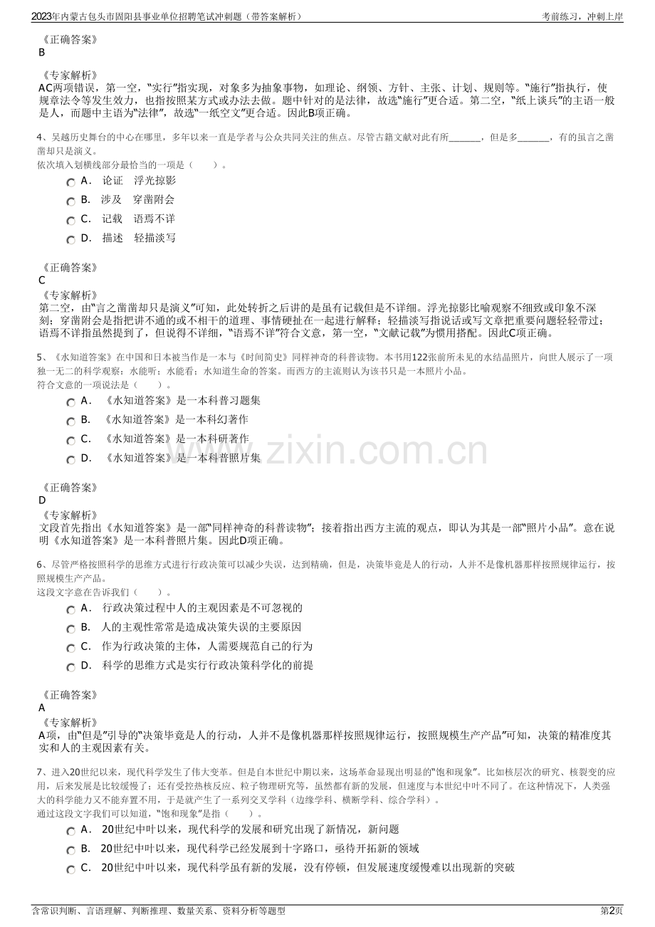 2023年内蒙古包头市固阳县事业单位招聘笔试冲刺题（带答案解析）.pdf_第2页