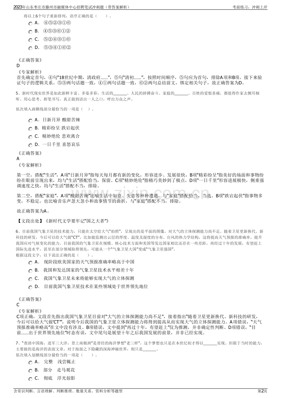 2023年山东枣庄市滕州市融媒体中心招聘笔试冲刺题（带答案解析）.pdf_第2页